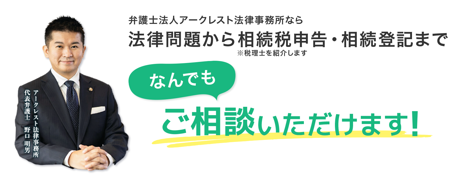 弁護士法人アークレスト法律事務所なら、法律問題から相続税申告・相続登記まで何でもご相談いただけます！