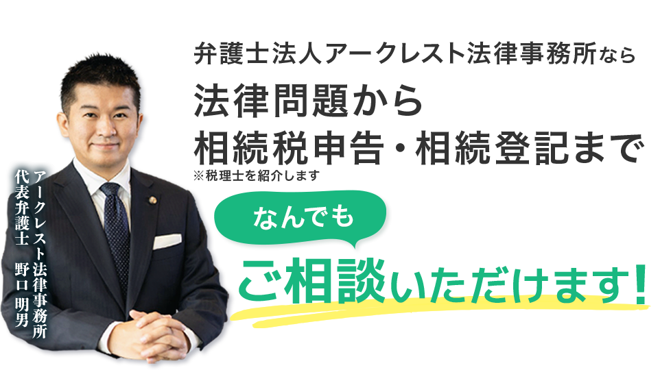 弁護士法人アークレスト法律事務所なら、法律問題から相続税申告・相続登記まで何でもご相談いただけます！