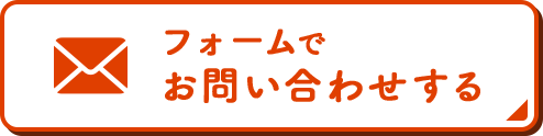フォームでお問い合わせする