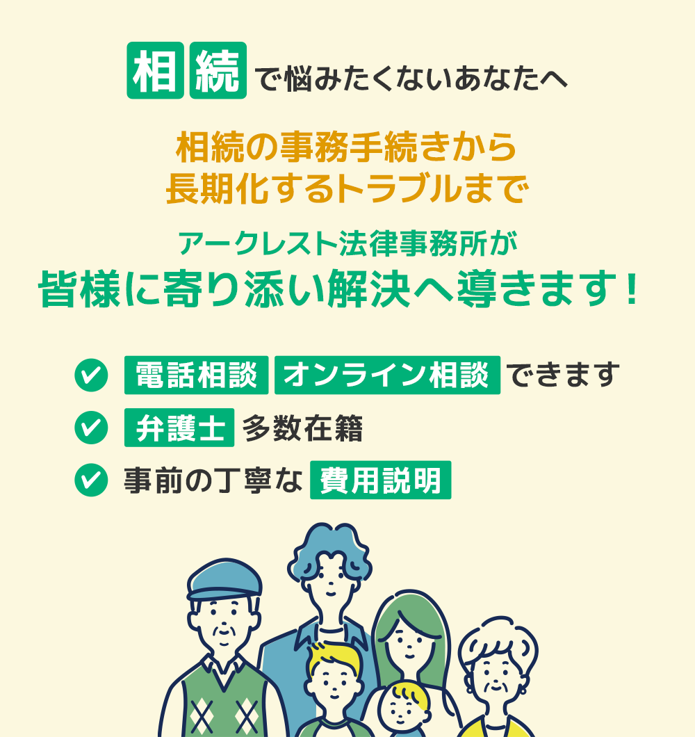 相続で悩みたくないあなたへ！相続の事務手続きから長期化するトラブルまで、弁護士法人アークレスト法律事務所が皆様に寄り添い解決へ導きます！
