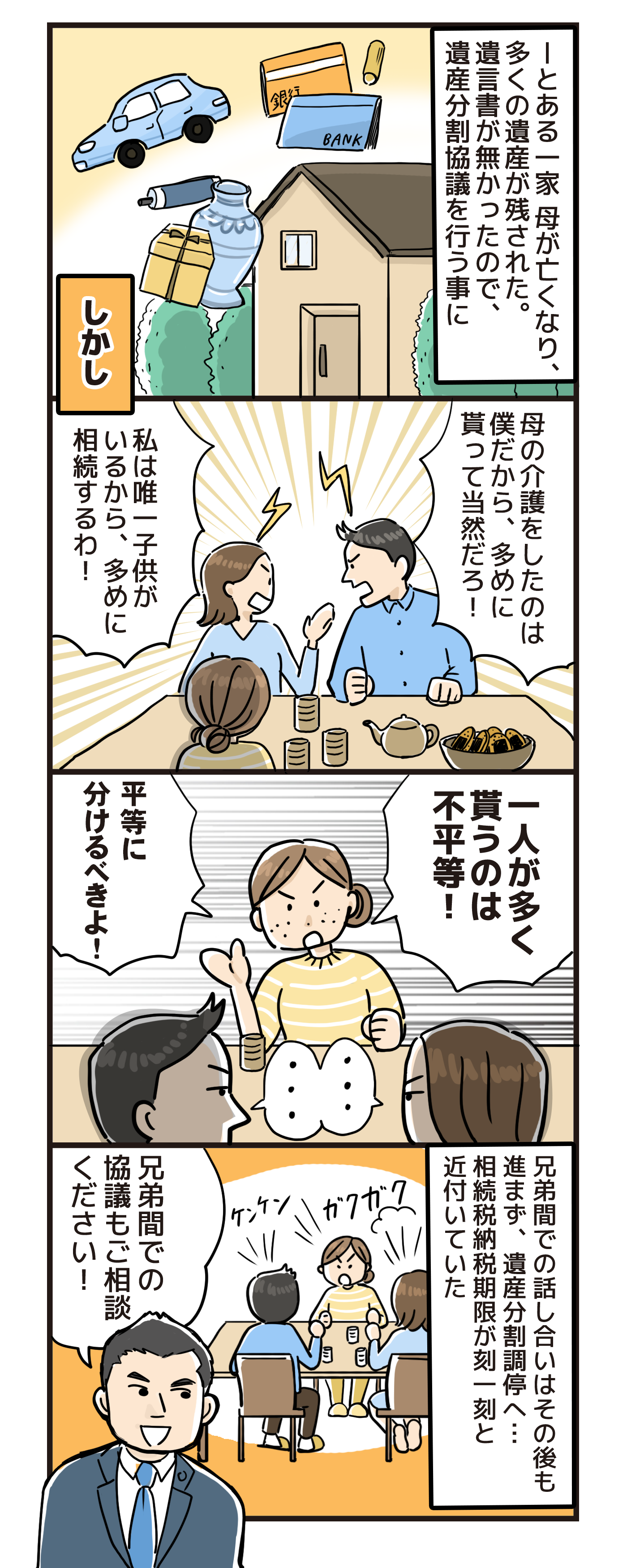 事例②【遺産分割協議で揉めたケース】