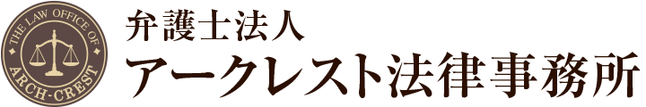 アークレスト法律事務所