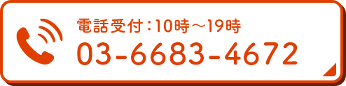電話受付：10時〜19時　03-6683-4672