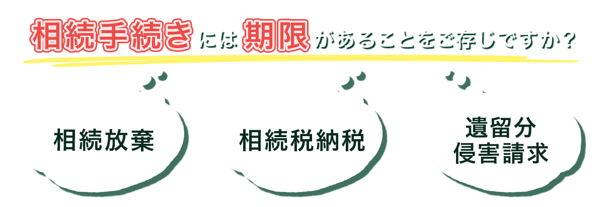 相続手続きには期限があることをご存知ですか？